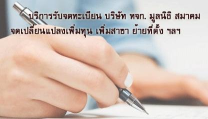 บริการ-จดทะเบียนบริษัท-จดทะเบียนห้างหุ้นส่วนจำกัด-และให้คำปร