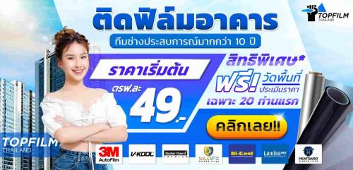 รับติดฟิล์มอาคาร-รับติดฟิล์มกระจกบ้าน-รับติดฟิล์มคอนโด