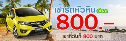 หัวหินรถเช่าราคาถูก-800-บาท_วัน-เช่ารถเก๋งเที่ยวหัวหิน-เช่าร