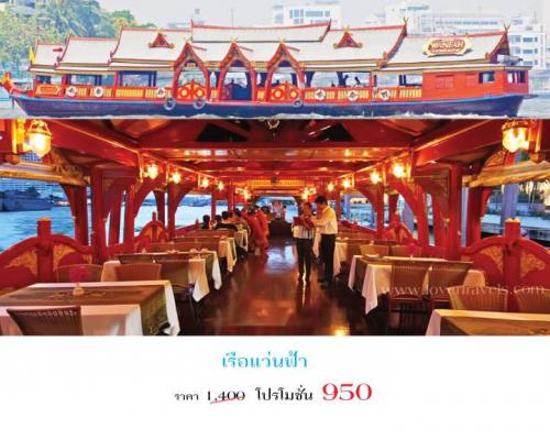 รับจองเรือล่องแม่น้ำเจ้าพระยา-เรือดินเนอร์-เรือแว่นฟ้า-ราคาพ