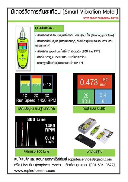 smart-vibration-meter-มิเตอร์วัดการสั่นสะเทือน-รุ่น-9070