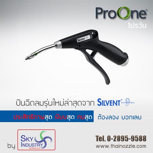 ปืนฉีดลม-pro-one-ปืนฉีดลมสายพันธ์ใหม่เป็นมิตรกับสิ่งแวดล้อม