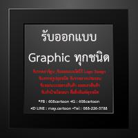 รับออกแบบโลโก้-รับออกแบกราฟฟิคทุกชนิด