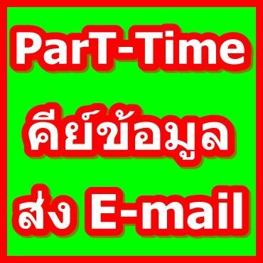 งานรายได้ดี-คีย์งาน-รับด่วน