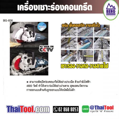 เครื่องเซาะร่องคอนกรีต-เบิร์ก-bg-836