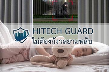 ไม่ต้องกังวลทั้งยามหลับ-และยามตื่น--เพราะ-hitechguard-ครอบคล