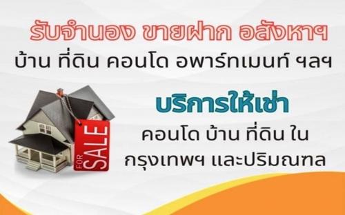 บริการ-รับจํานอง-รับขายฝาก-อสังหาริมทรัพย์-บ้าน-ที่ดิน-คอนโด