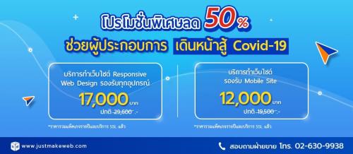 โปรโมชั่นพิเศษลด-50-เปอร์เซ็นต์-บริการทำเว็บไซต์-responsive