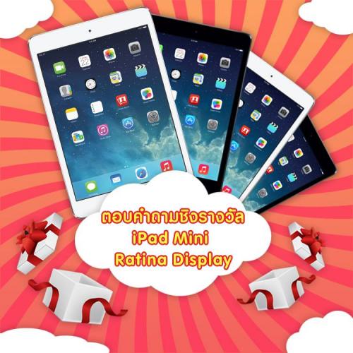 แจกฟรี-ipad-mini-เพียงร่วมตอบคำถามเกี่ยวกับการแต่งงาน