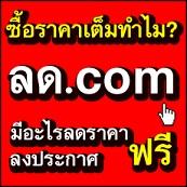 ซื้อราคาเต็มทำไม_-ลด.com-อาจมีสิ่งที่คุณหาในราคาลดพิเศษ-และถ