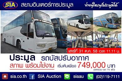 สนใจรถโดยสารไม่ประจำทาง-เสาร์ที่-31-ตุลาคม58-นี้สยามอินเตอร์