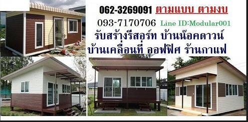 รับสร้างบ้านน๊อคดาวน์--บ้านพัก--รีสอร์ท--ออฟฟิศ--เขียนแบบ-ออ