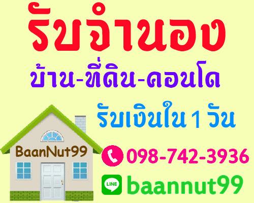 รับจำนอง-ขายฝาก-ไถ่ถอน-บ้านเดี่ยว-ทาว์นเฮ้าส์-ทาว์นโฮม-ที่ดิ