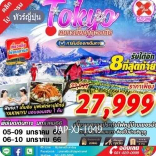 ทัวร์ญี่ปุ่น-5-วัน-3-คืน-เริ่ม-27-999-บาท