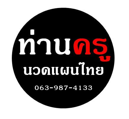 ท่านครูนวดแผนไทย-นวดไทยชั่วโมงละ100บาท-นวดรีดเส้นชั่วโมงละ20