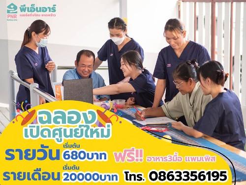 pnrเปิดบริการดูแลผู้สูงอายุ-บุคคลที่ช่วยเหลือตัวเองไม่ได้ผู้