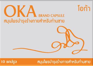 โอก้า--oka--ผลิตภัณฑ์สมุนไพรสำหรับผู้ชาย-บำรุงร่างกายให้แข็ง