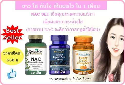 ขาว-ใส-ทันใจเห็นผลไวใน-1-เดิอน-ด้วย-nac-set-เซ็ตคุณภาพจากอเม