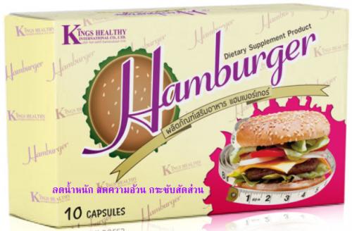 แฮมเบอร์เกอร์-hamburger-ผลิตภัณฑ์เสริมอาหาร-ลดความอ้วน-ควบคุ