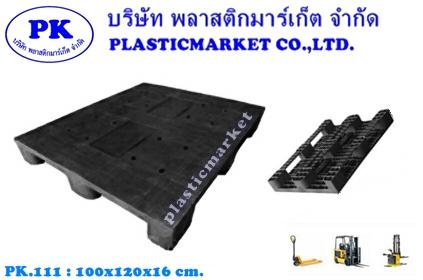 พาเลทพลาสติก-ยอดนิยม-รุ่นpk.111-plastic-pallet-100x120-พลาสต