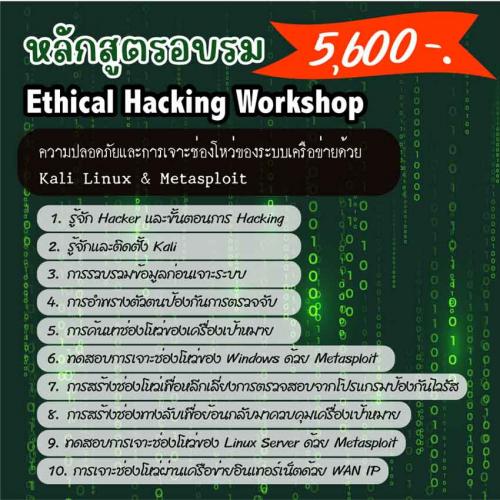 เปิดอบรมหลักสูตร-ethical-hacking-workshop-hkw-l1