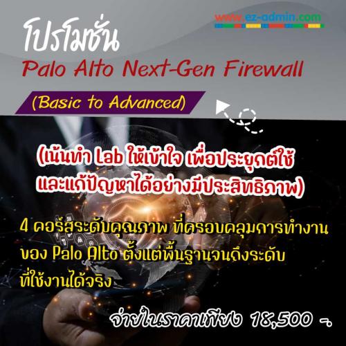 โปรโมชั่น-palo-alto-next-gen-firewall-basic-to-advanced